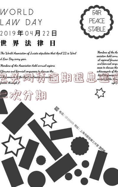 包头网贷逾期退息退保二次分期是真的吗