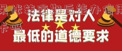 呆帐转逾期后能办信用卡吗