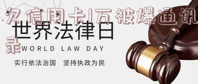 欠信用卡1万被爆通讯录