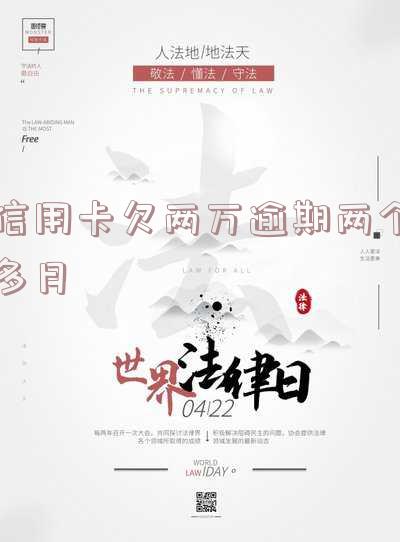 两万的信用卡逾期好几个月一直没还严重吗,会怎么样?