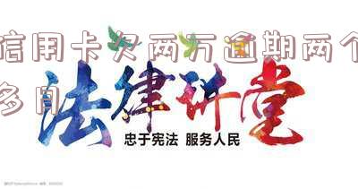 信用卡欠两万逾期两个多月