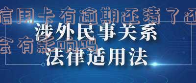 欠信用卡逾期后还清的危害及自救方法