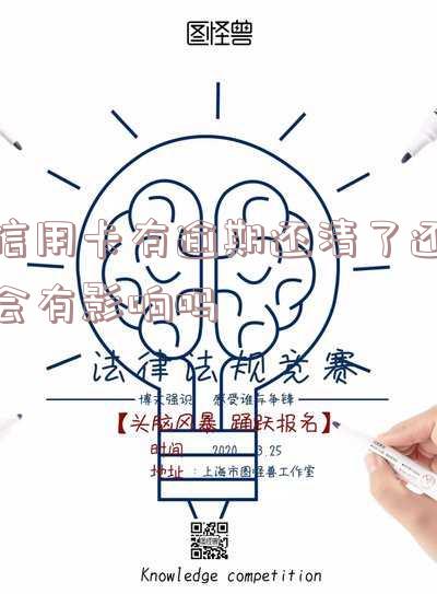 信用卡有逾期还清了还会有影响吗
