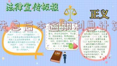 先息后本逾期的后果及处理方式