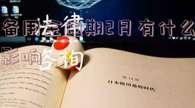 备用金逾期2月有什么影响吗,怎么办?