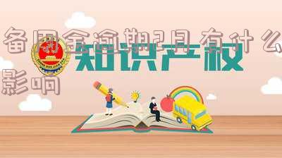 备用金逾期2月有什么影响嘛,怎么办?