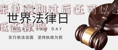 账单逾期过后还可以最低还款吗