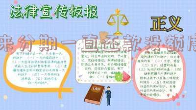 来分期一直还款没额度