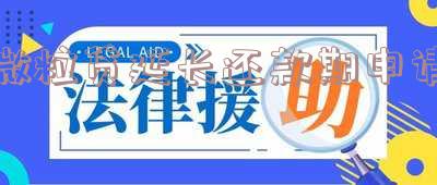微粒贷延长还款期申请要多久通过