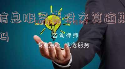 信息服务费没交算逾期吗怎么处理