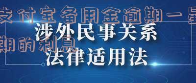 支付宝备用金逾期一星期的利息是多少,会上征信吗?