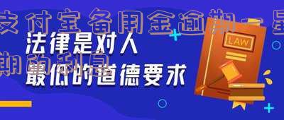 支付宝备用金逾期一星期还进去还能取出来吗?安全吗?