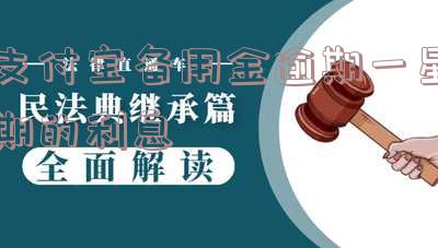 支付宝备用金逾期一天利息多少