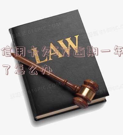 欠信用卡6万逾期一年罚息及计算方法
