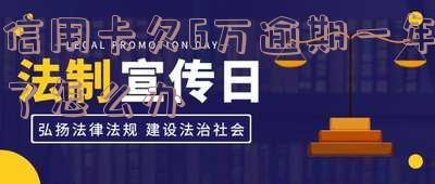 信用卡6万多逾期多久银行会起诉及利息