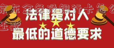 京东金条除了银行卡怎么还款方式及支持?