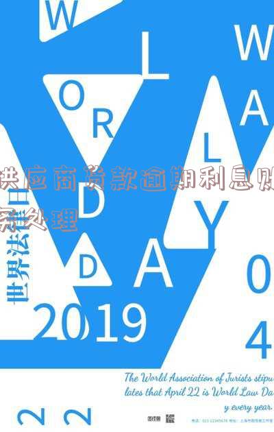 供应商逾期供货什么意思及违约处理方法