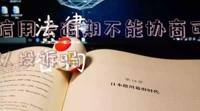信用卡逾期不能协商可以投诉吗知乎怎么办?