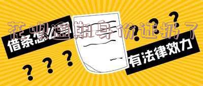 花呗逾期身份证扔了有影响吗,怎么办?