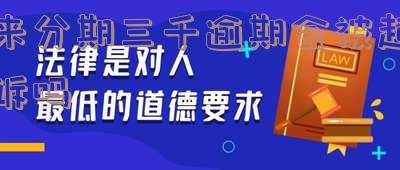 来分期三千逾期会被起诉吗