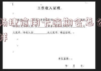 畅捷信用卡逾期会怎么样