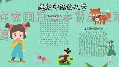 在家用户口本贷款还不起会怎么样处理，会影响家人吗？