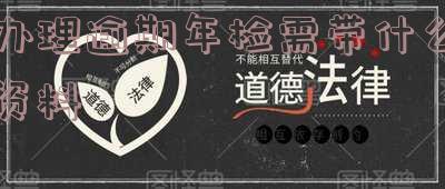 办理逾期年检需带什么资料去公安局