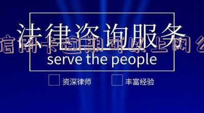 信用卡逾期可以上网么
