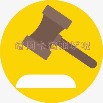 信用卡逾期状况