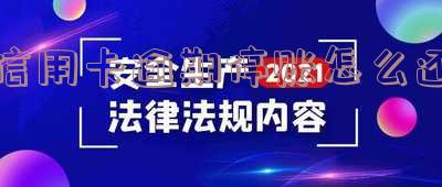 信用卡逾期停账怎么还利息,逾期停用信用卡能恢复吗?