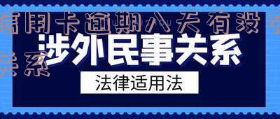 信用卡8000逾期的利息和违约金及后果