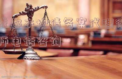 成都本地债务案代理律师电话咨询号码及服务优势