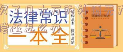 欠了几十万的外债该怎么办