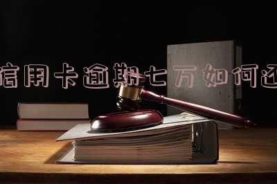 信用卡逾期七万如何还款