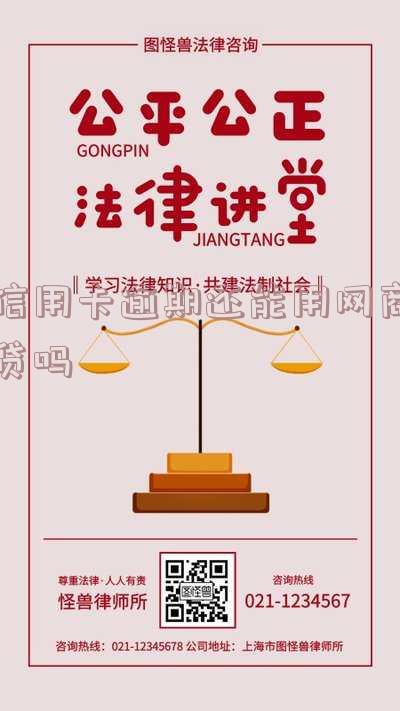 信用卡逾期还能用网商贷吗