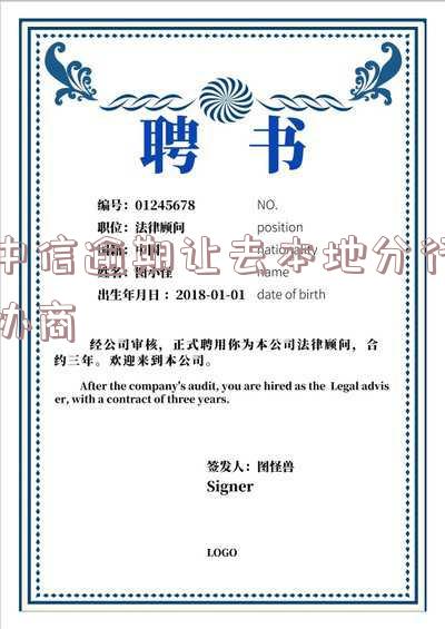 中信逾期让去本地分行协商是真的吗?