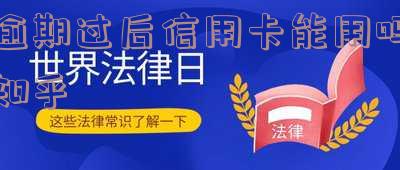 逾期过后信用卡能用吗知乎文章怎么办？