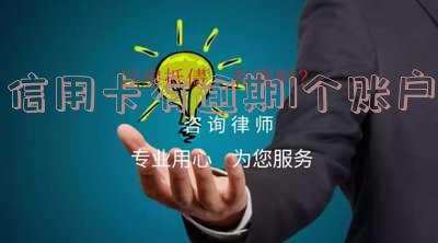 有一个信用卡逾期影响征信吗及应对措施