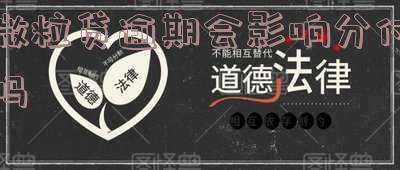 微粒贷逾期会影响分付吗,还款吗,分期逾期了,会要求还清全部欠款吗?