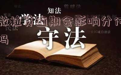 微粒贷逾期有分付吗,怎么还款?