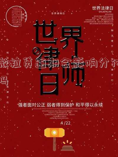 微粒贷逾期会影响分付吗