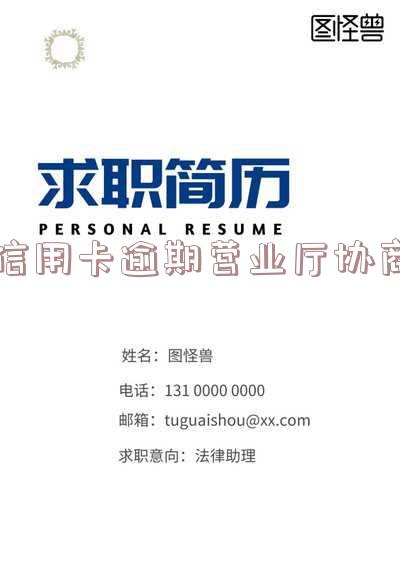 信用卡逾期营业厅协商还款流程及影响