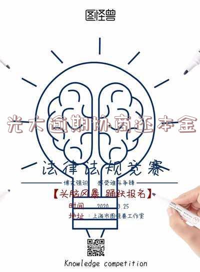光大逾期协商还本金