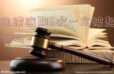 连续逾期6次一定被起诉吗知乎