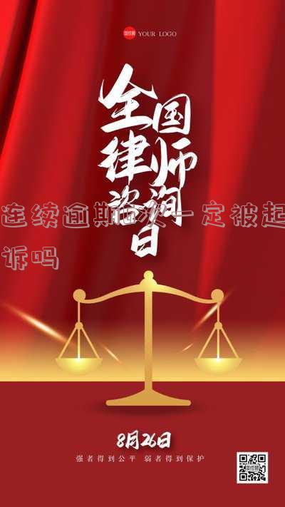 连续逾期6次一定被起诉吗为什么不立案?