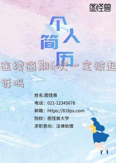 连续逾期6次一定被起诉吗