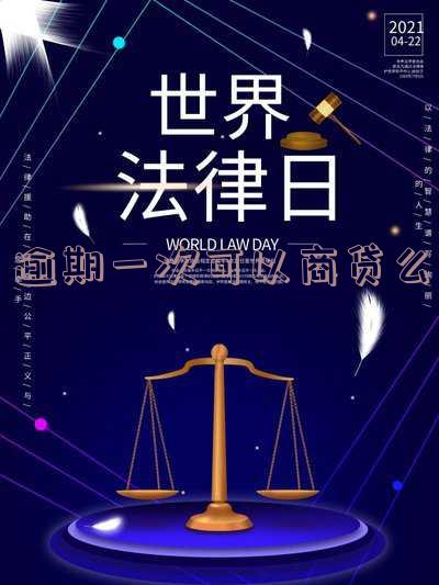 逾期一次可以办贷款吗