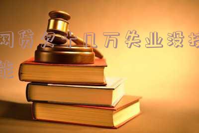 失业了网贷欠款还不上,怎么申请停息挂账?