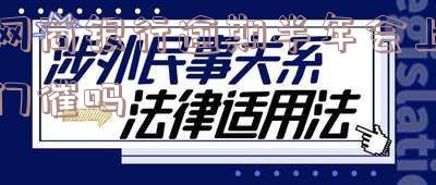 网商银行逾期半年会上门催吗