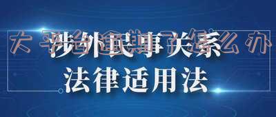 大平台逾期了怎么办